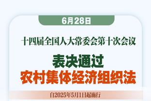 哈姆：我们都拿锦标赛奖金开玩笑 但你可以看到所有人付出的努力